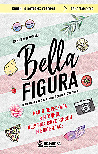 Bella Figura, vai Itāļu filozofija par laimi. Kā es pārcēlos uz Itāliju, izbaudīju dzīves garšu un iemīlējos