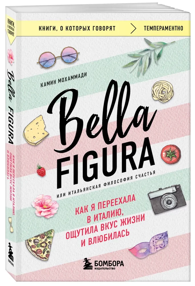 Bella Figura, vai Itāļu filozofija par laimi. Kā es pārcēlos uz Itāliju, izbaudīju dzīves garšu un iemīlējos