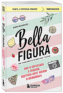 Bella Figura, vai Itāļu filozofija par laimi. Kā es pārcēlos uz Itāliju, izbaudīju dzīves garšu un iemīlējos