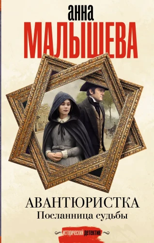 Avantūristka. Sūtnece liktenim