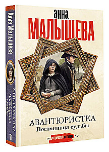 Авантюристка. Посланница судьбы