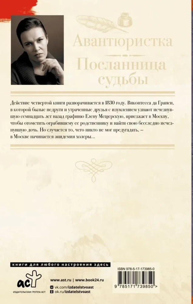 Авантюристка. Посланница судьбы