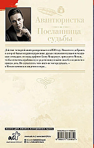 Авантюристка. Посланница судьбы