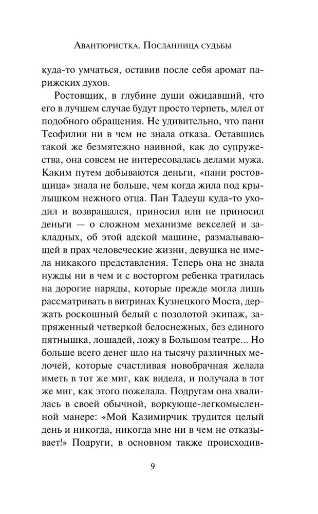 Авантюристка. Посланница судьбы