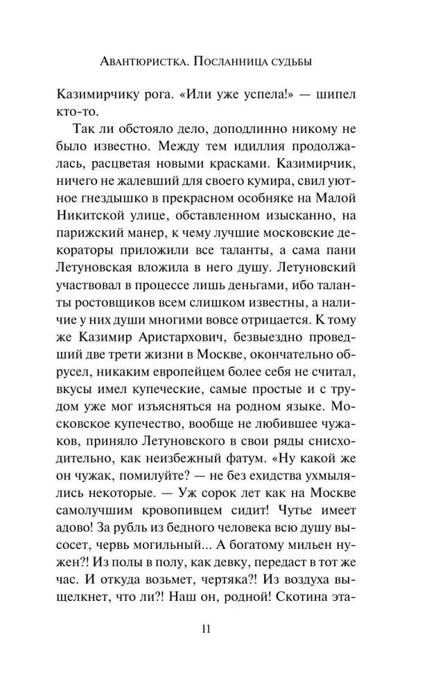 Авантюристка. Посланница судьбы