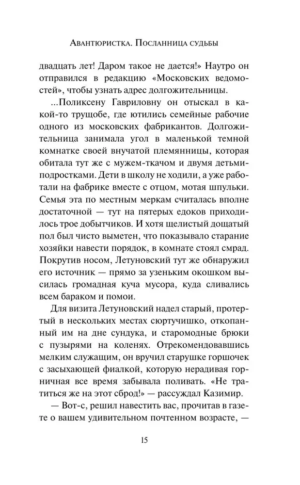 Авантюристка. Посланница судьбы
