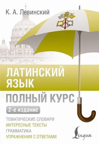 Латинский язык. Полный курс