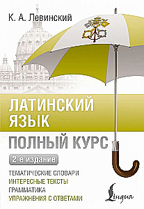 Латинский язык. Полный курс