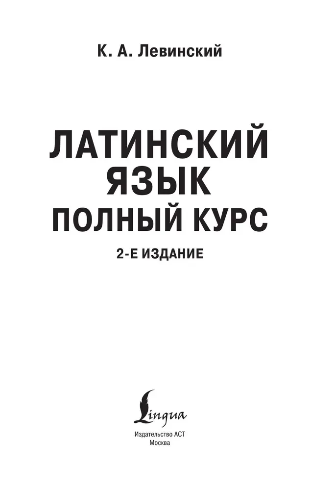 Латинский язык. Полный курс