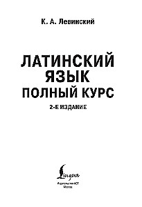 Латинский язык. Полный курс