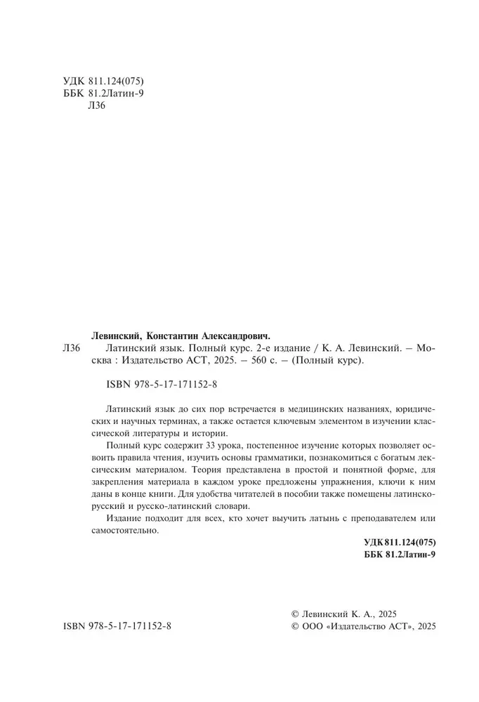 Латинский язык. Полный курс