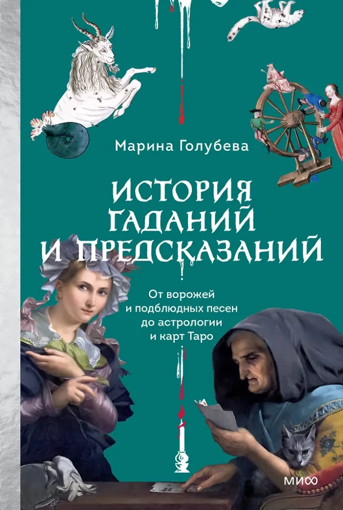 Vēsture par zīlēšanu un pareģošanu. No burvēm un zemē esošajām dziesmām līdz astrologijai un Tarot kārtīm