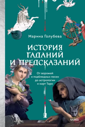 Vēsture par zīlēšanu un pareģošanu. No burvēm un zemē esošajām dziesmām līdz astrologijai un Tarot kārtīm