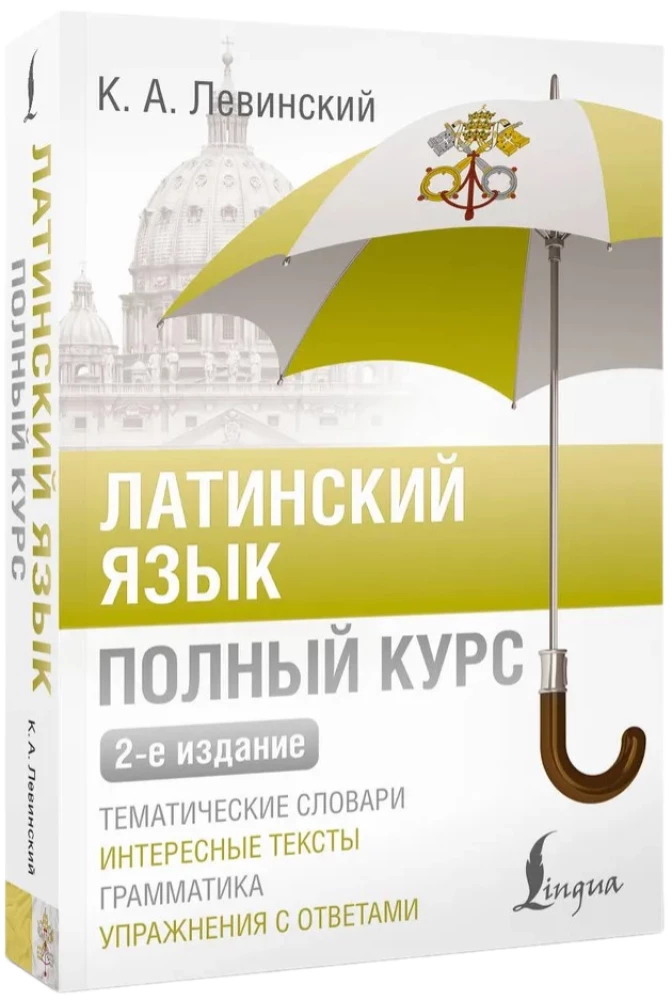 Латинский язык. Полный курс