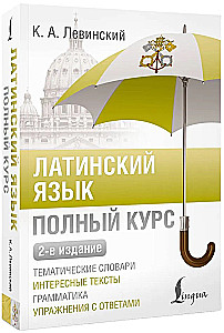 Латинский язык. Полный курс