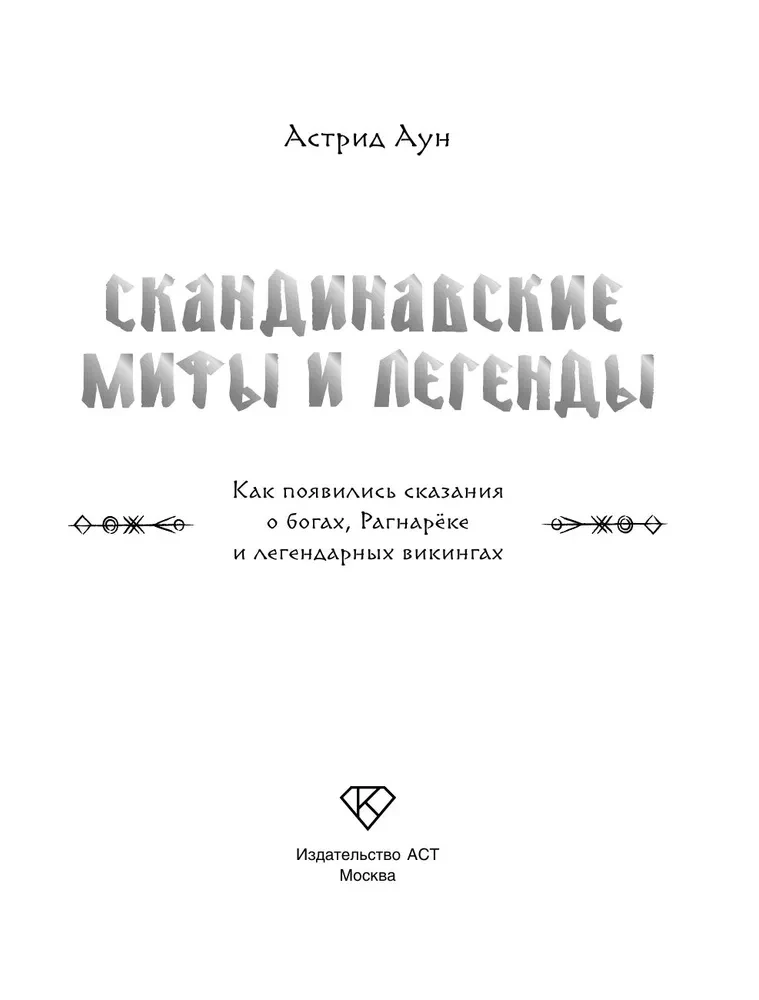 Скандинавские мифы и легенды. Как появились сказания о богах, Рагнарёке и легендарных викингах
