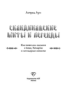 Скандинавские мифы и легенды. Как появились сказания о богах, Рагнарёке и легендарных викингах