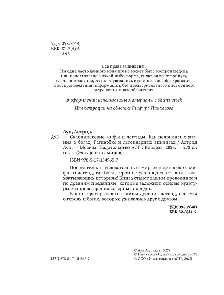 Скандинавские мифы и легенды. Как появились сказания о богах, Рагнарёке и легендарных викингах