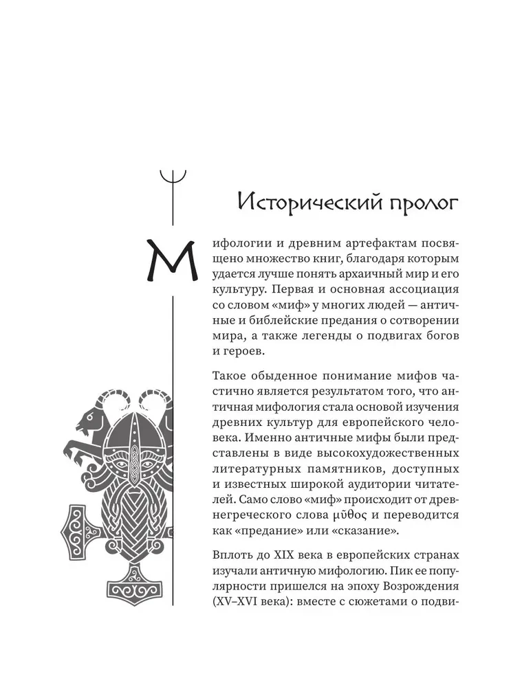 Скандинавские мифы и легенды. Как появились сказания о богах, Рагнарёке и легендарных викингах