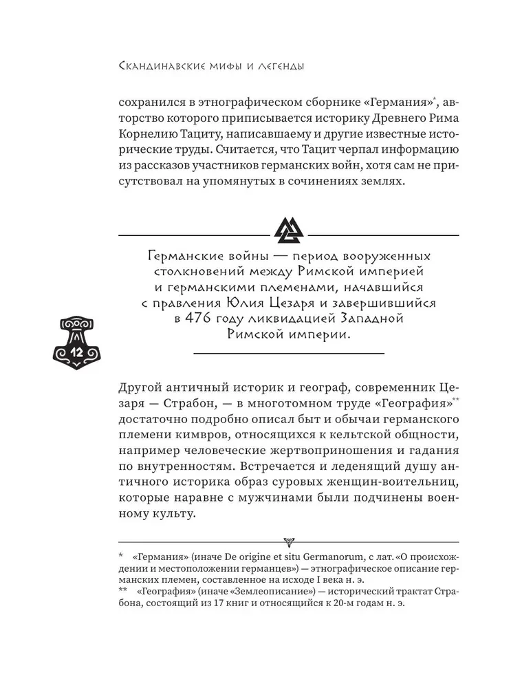 Скандинавские мифы и легенды. Как появились сказания о богах, Рагнарёке и легендарных викингах
