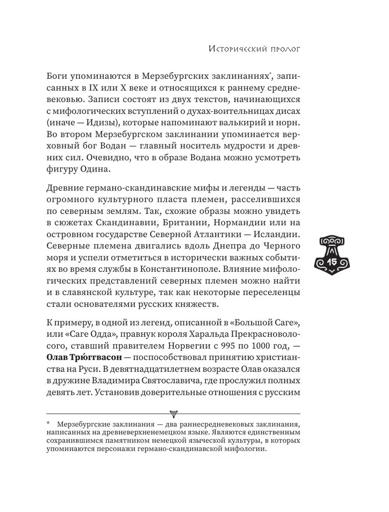 Скандинавские мифы и легенды. Как появились сказания о богах, Рагнарёке и легендарных викингах