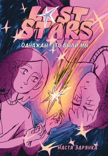 Lost Stars. Otrā reiz tā bija mēs