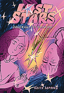 Lost Stars. Otrā reiz tā bija mēs