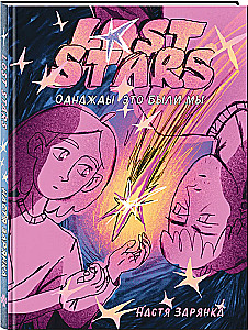 Lost Stars. Otrā reiz tā bija mēs