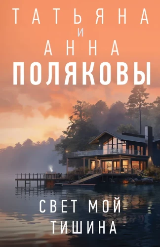 Свет мой тишина