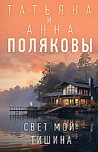 Свет мой тишина