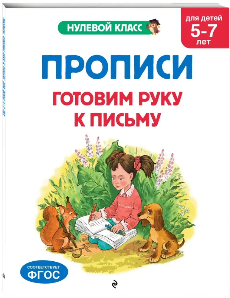 Прописи. Готовим руку к письму: для детей 5-7 лет