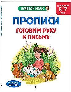 Прописи. Готовим руку к письму: для детей 5-7 лет