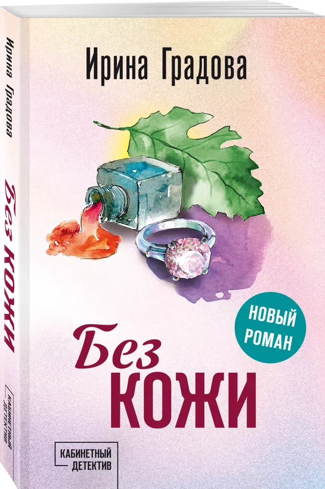 Без кожи