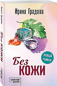 Без кожи