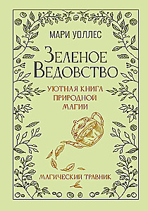 Зеленое ведовство. Уютная книга природной магии