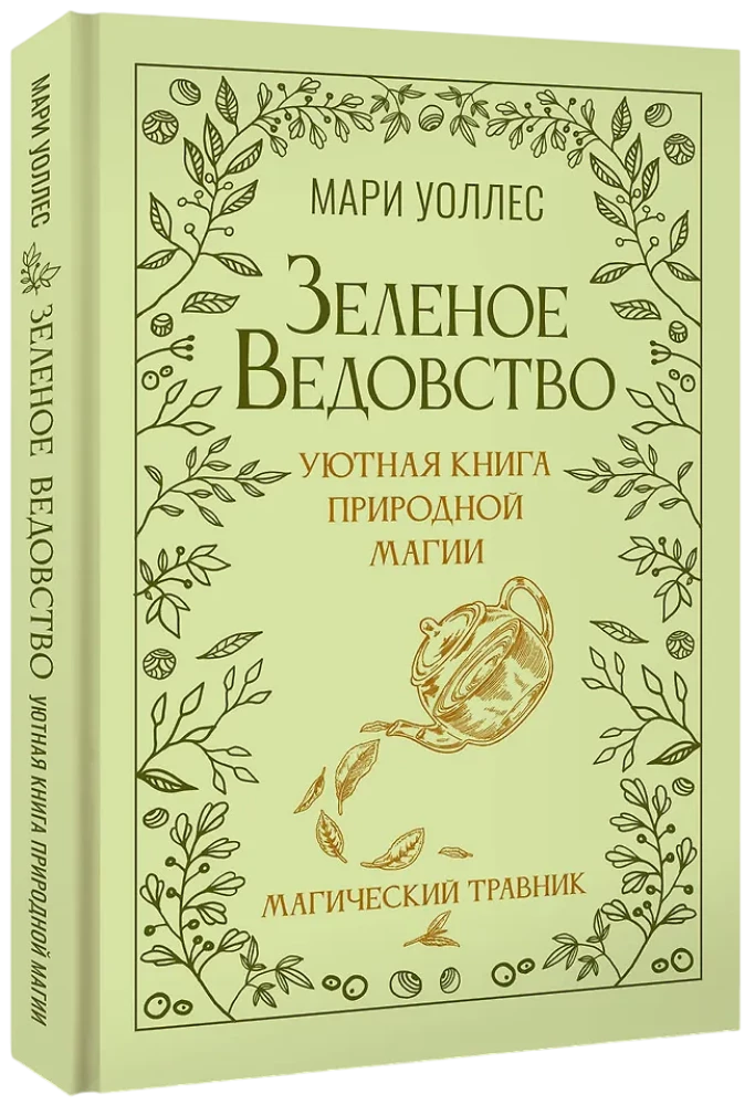 Зеленое ведовство. Уютная книга природной магии
