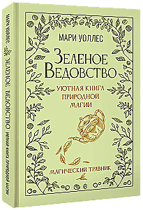 Зеленое ведовство. Уютная книга природной магии