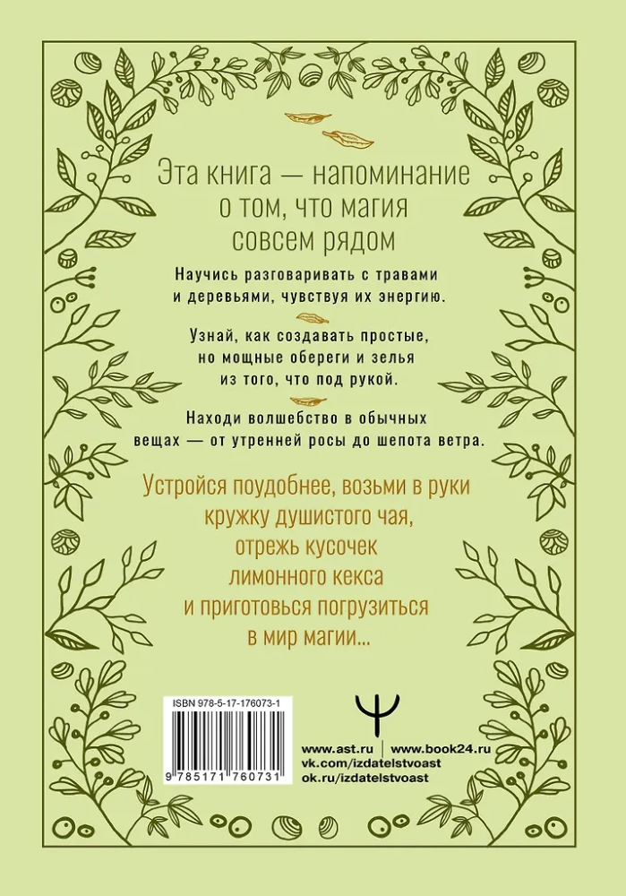 Зеленое ведовство. Уютная книга природной магии