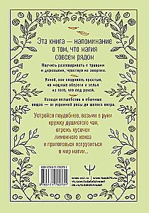 Зеленое ведовство. Уютная книга природной магии