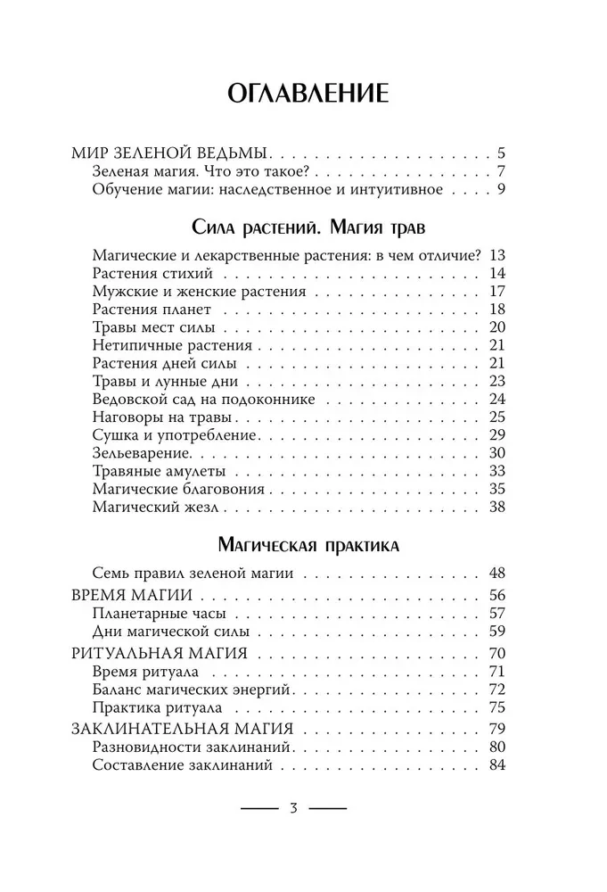 Зеленое ведовство. Уютная книга природной магии