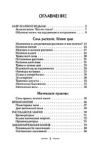 Зеленое ведовство. Уютная книга природной магии