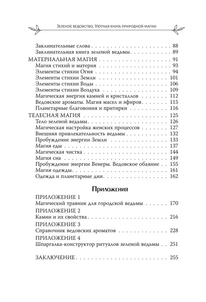 Зеленое ведовство. Уютная книга природной магии