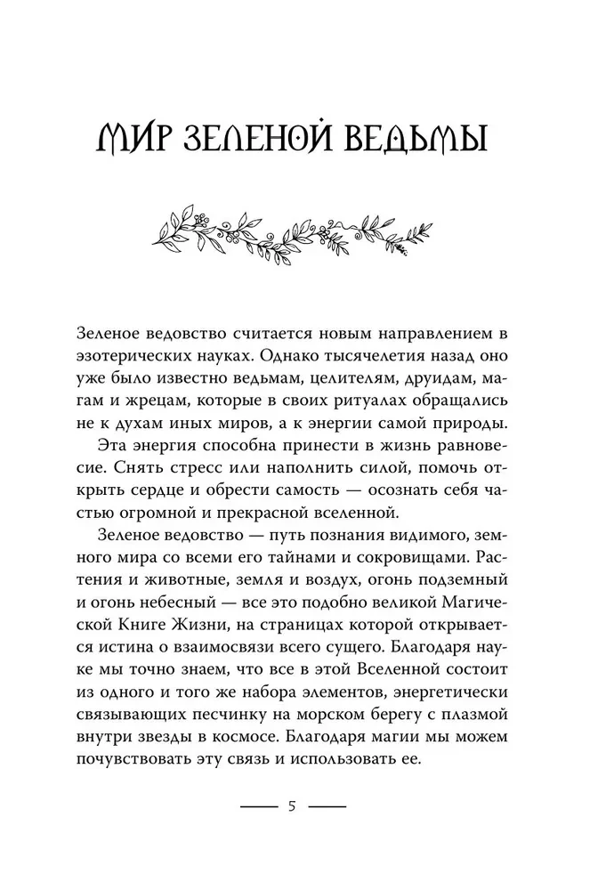 Зеленое ведовство. Уютная книга природной магии