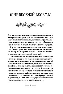 Зеленое ведовство. Уютная книга природной магии