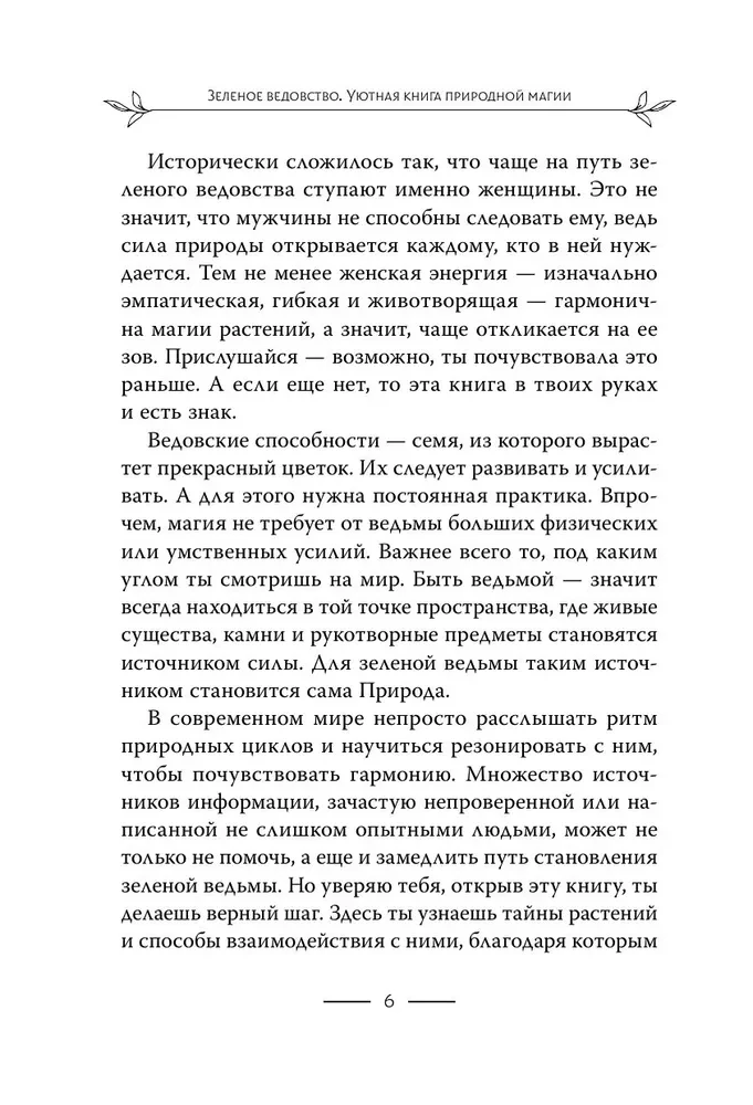 Зеленое ведовство. Уютная книга природной магии
