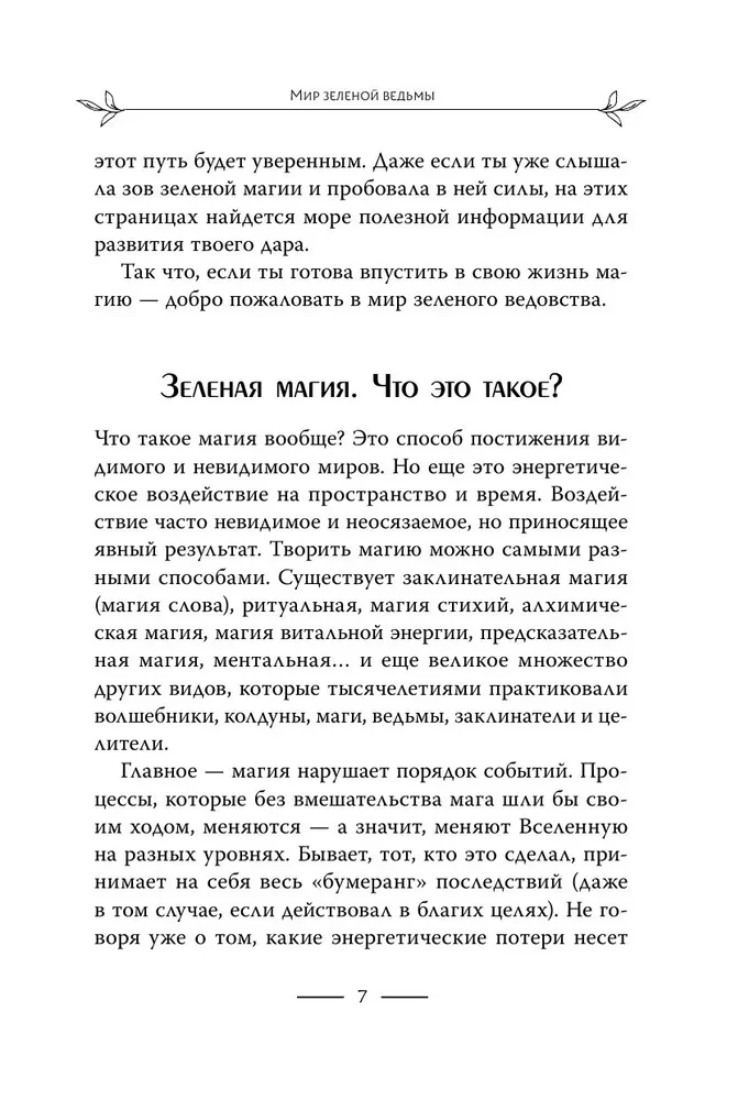 Зеленое ведовство. Уютная книга природной магии