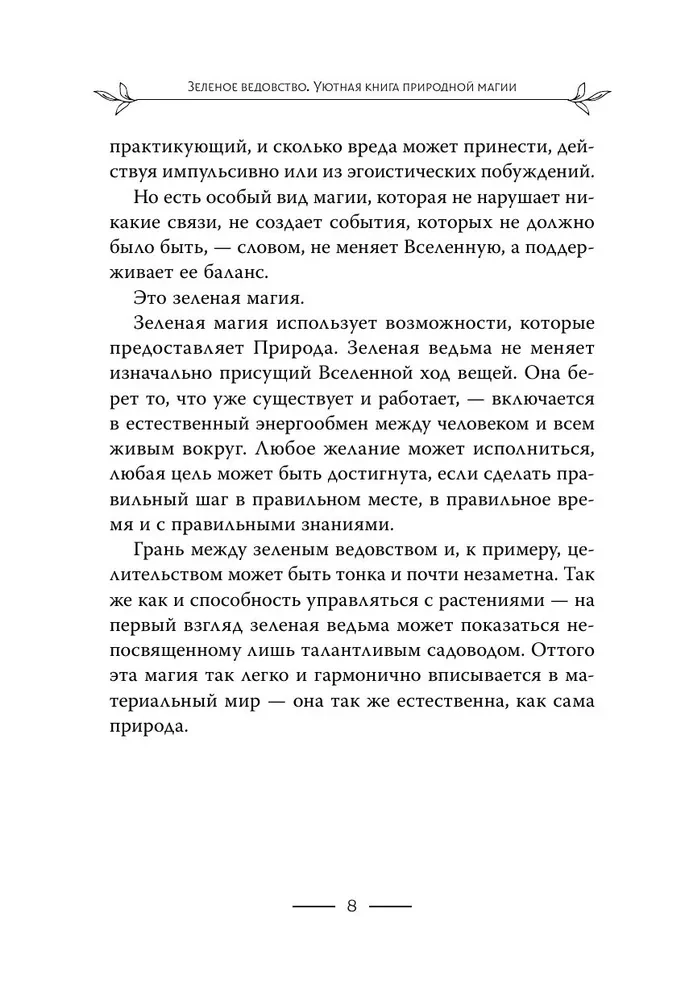 Зеленое ведовство. Уютная книга природной магии