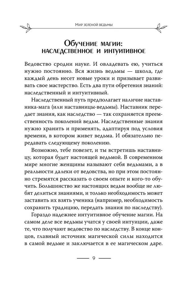Зеленое ведовство. Уютная книга природной магии