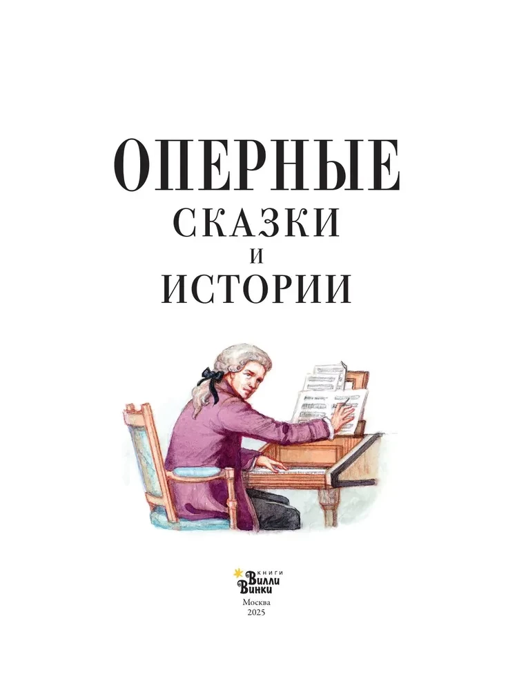Operu pasakas un stāsti