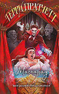 Маскарад
